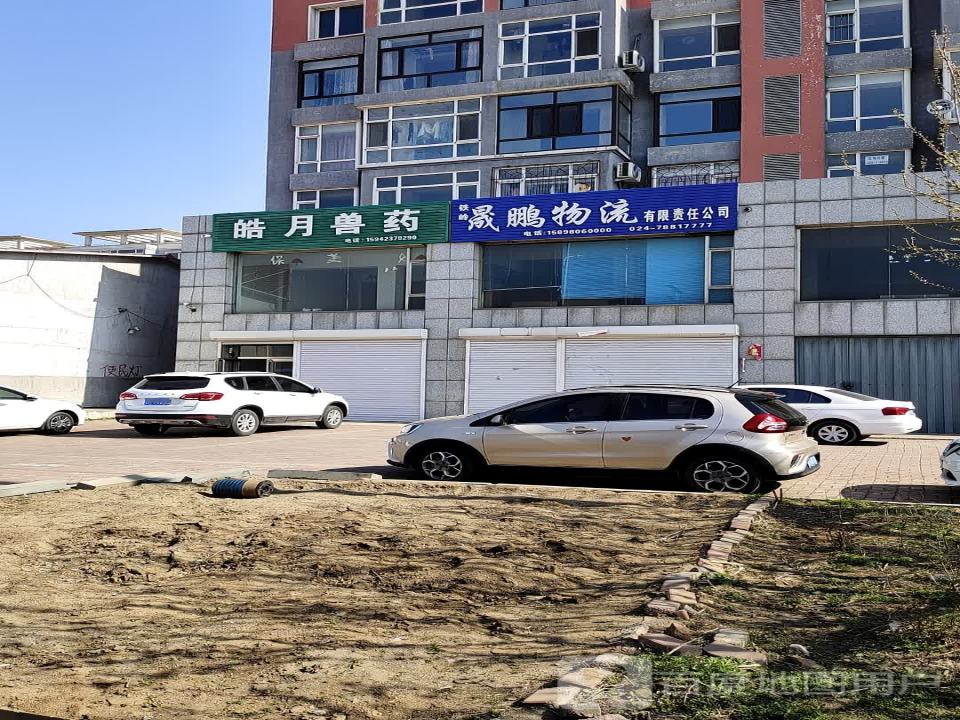 铁岭晟鹏物流有限责任公司