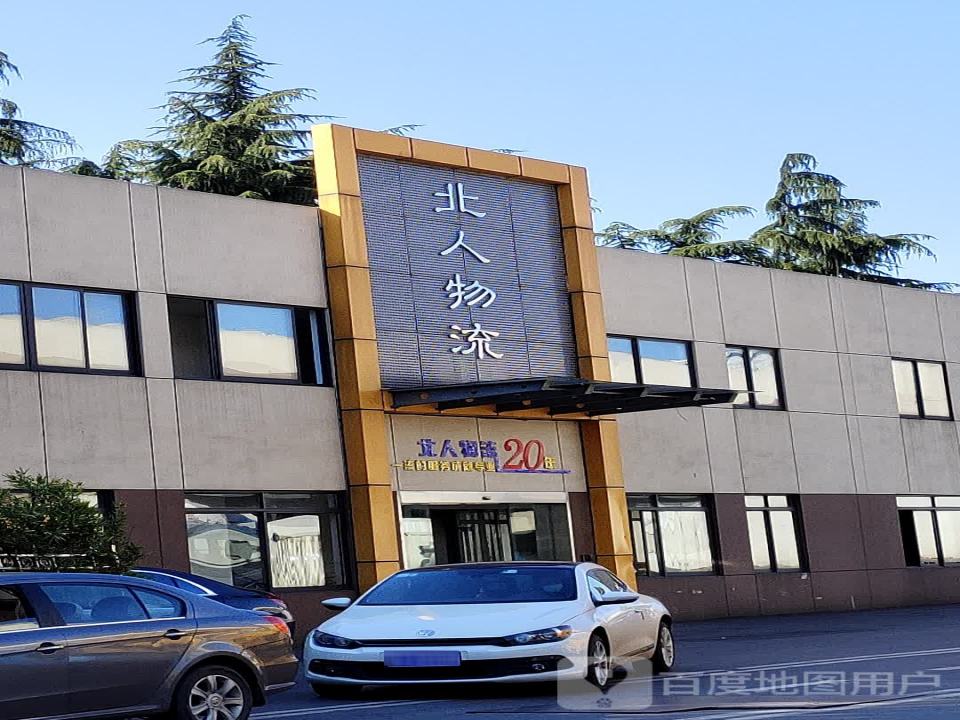 北人物流(恒通大道店)