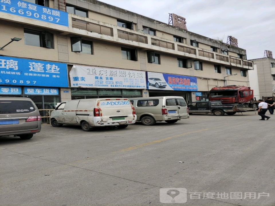 重庆源鼎快运