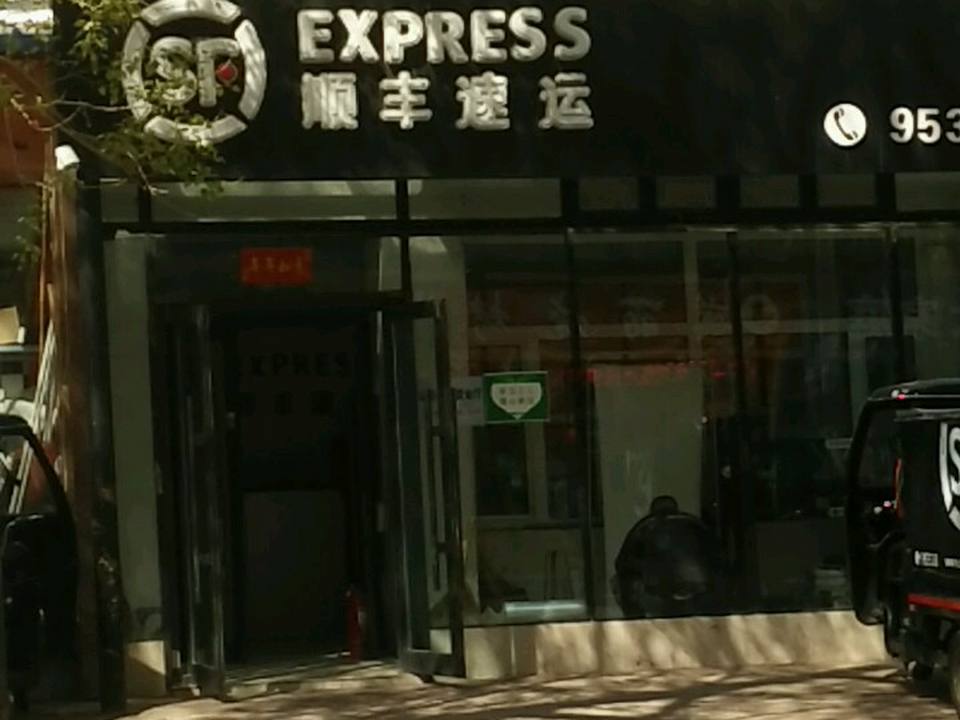 顺丰速运(云利路营业点)