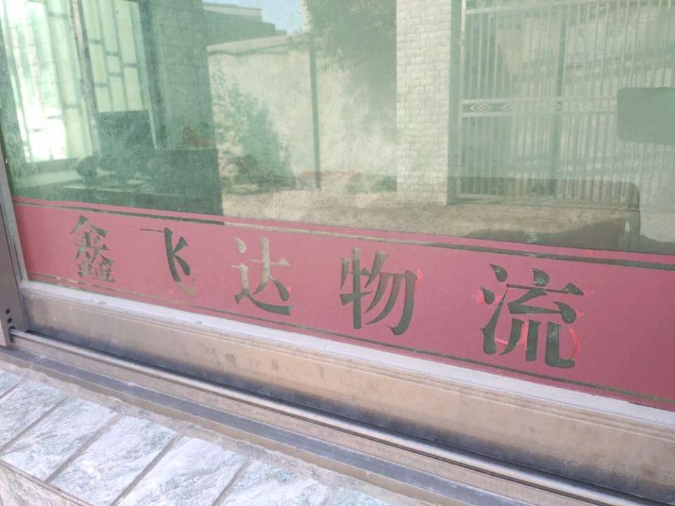 鑫飞达物流有限公司