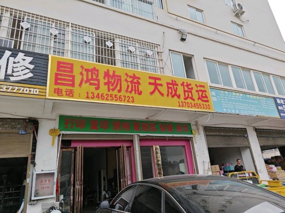 昌鸿物流