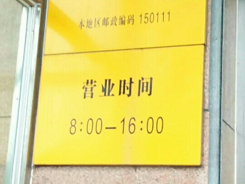 中国邮政(双城区车站邮电支局)