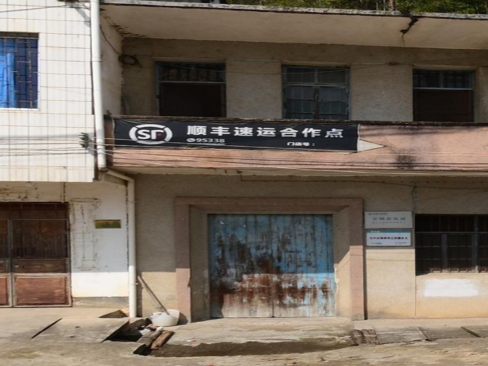 顺丰速运合作点(Y178店)