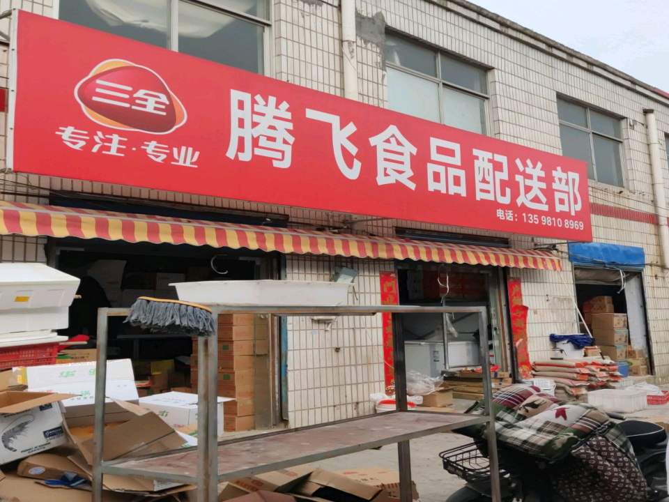 腾飞食品配送部