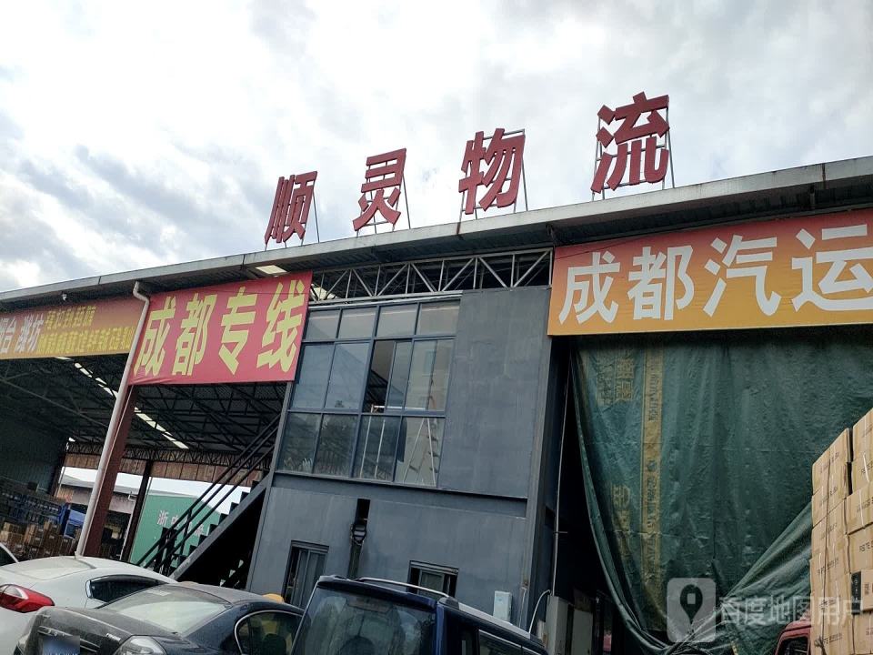 顺灵物流(诸暨店口分公司总部)