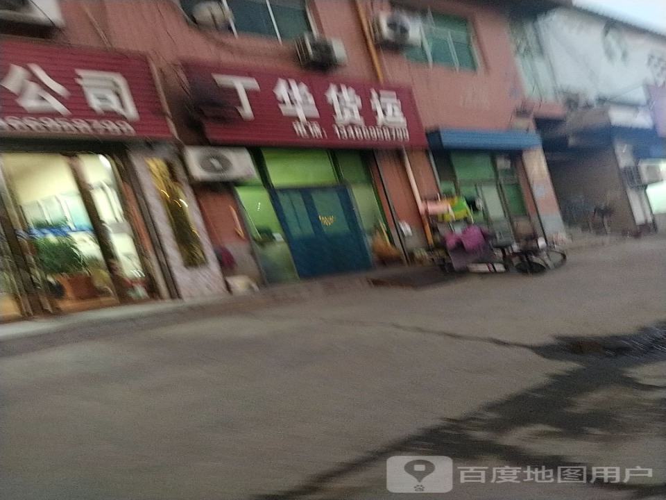 丁华货运