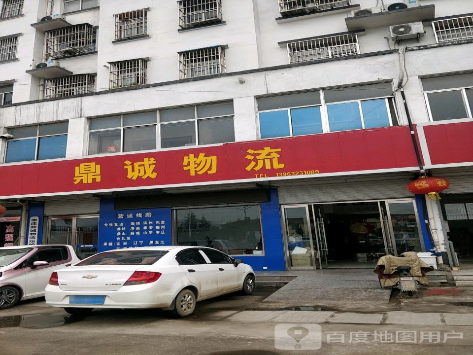 鼎诚物流(206国道店)