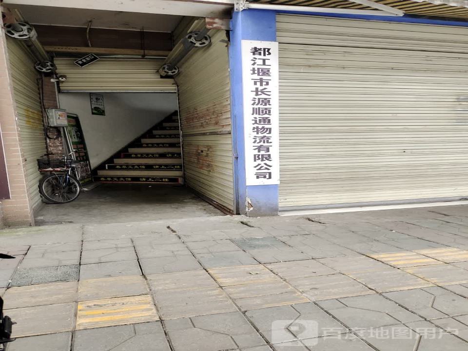 长源顺通物流