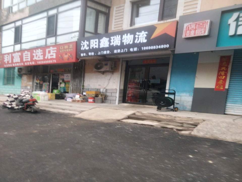 沈阳鑫瑞物流