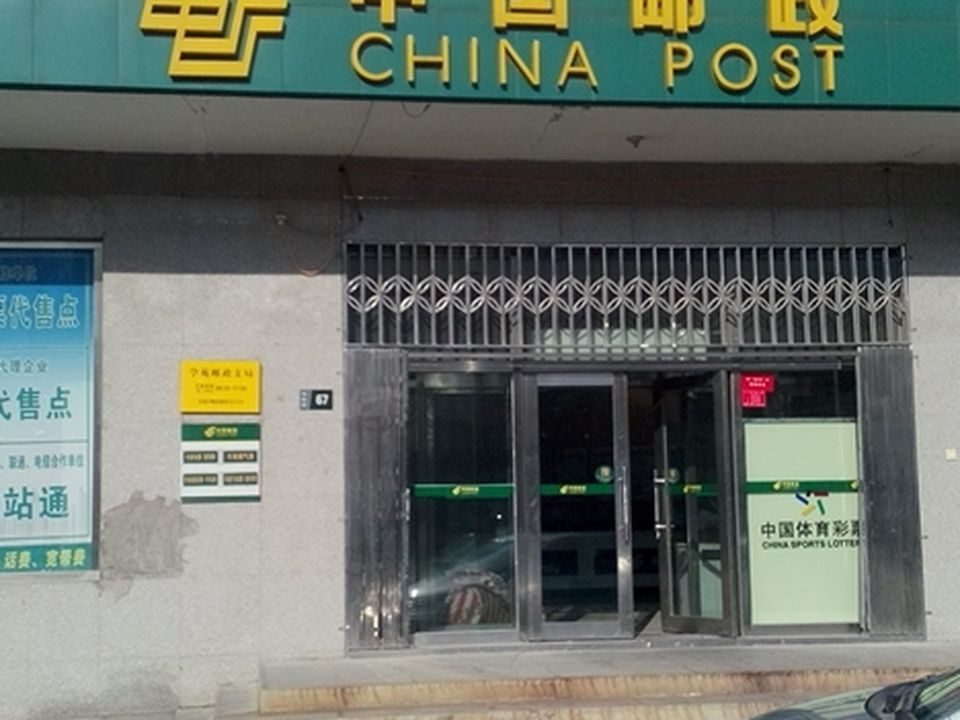 中国邮政(学苑营业支局)