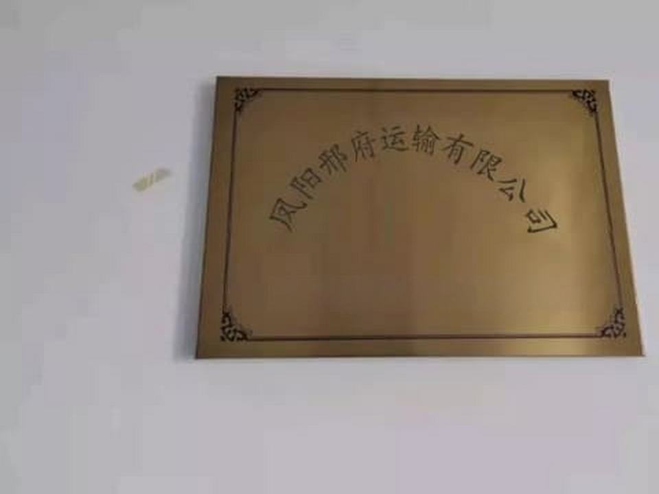 凤阳邢府运输有限公司