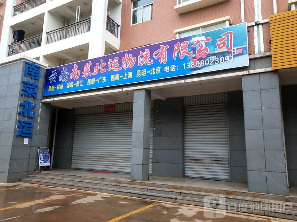 云南南菜北运物流有限公司