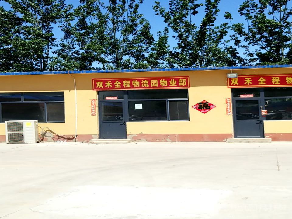 双禾全程物流园