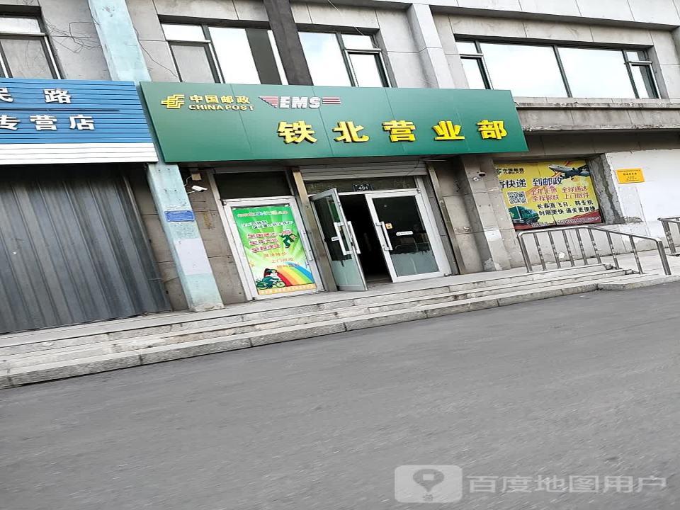 中国邮政铁北营业部(爱民街)