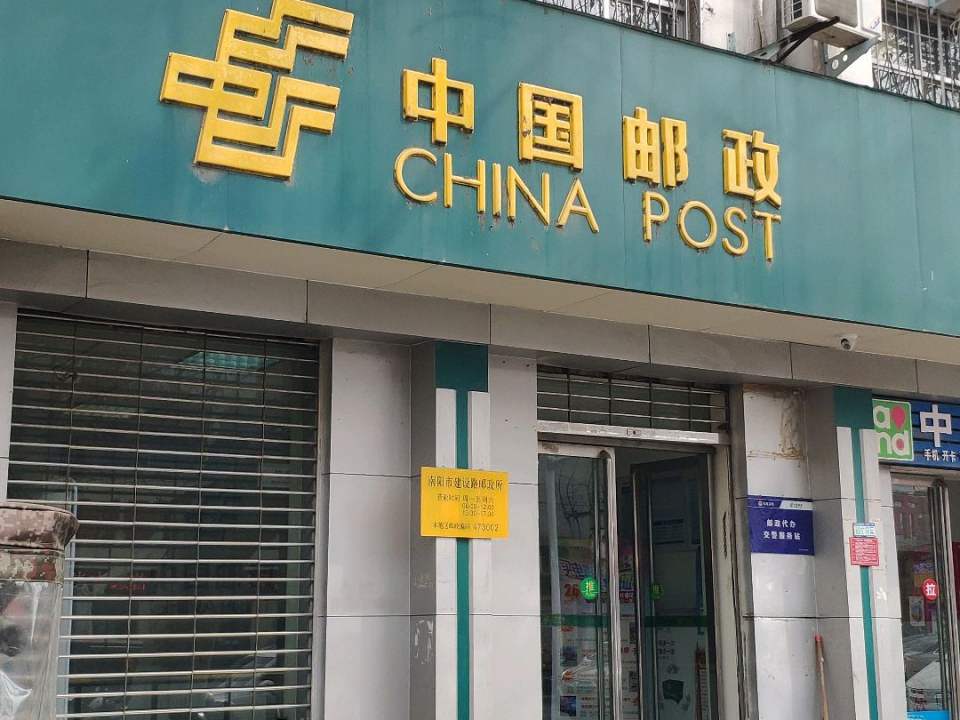 中国邮政(建设路邮政所)