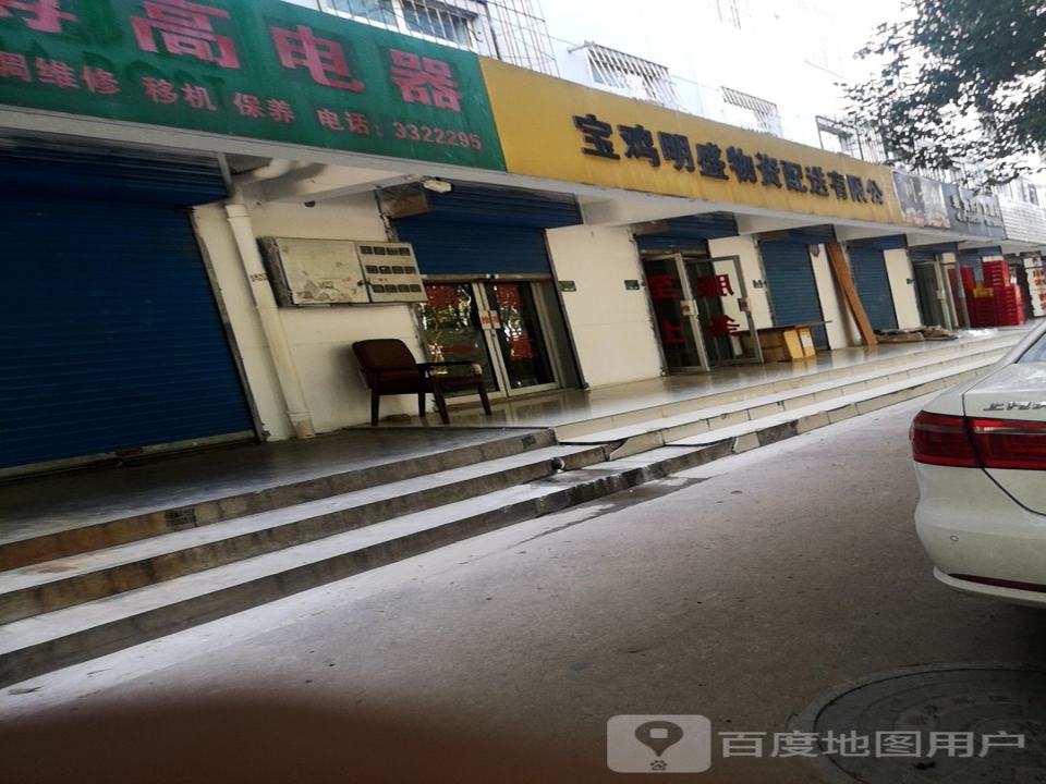宝鸡明盛物资配送有限公司