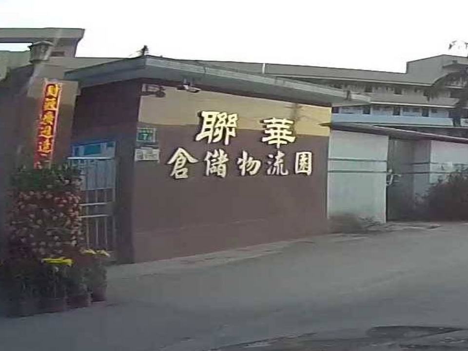 联华仓储物流园