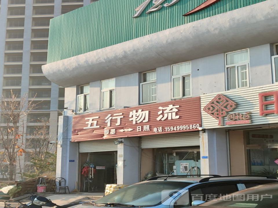 五行物流