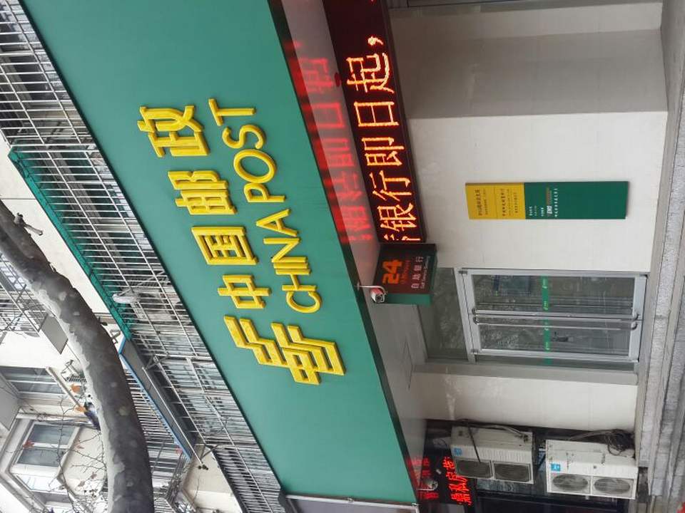 中国邮政(中山陵邮政支局)