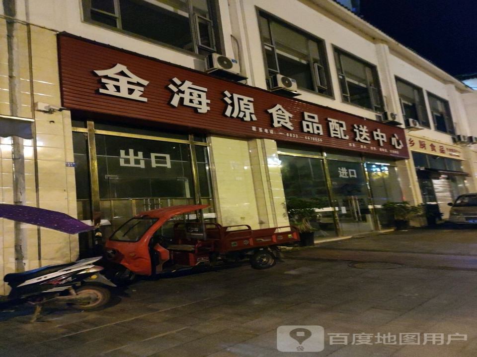 金海源食品配送中心