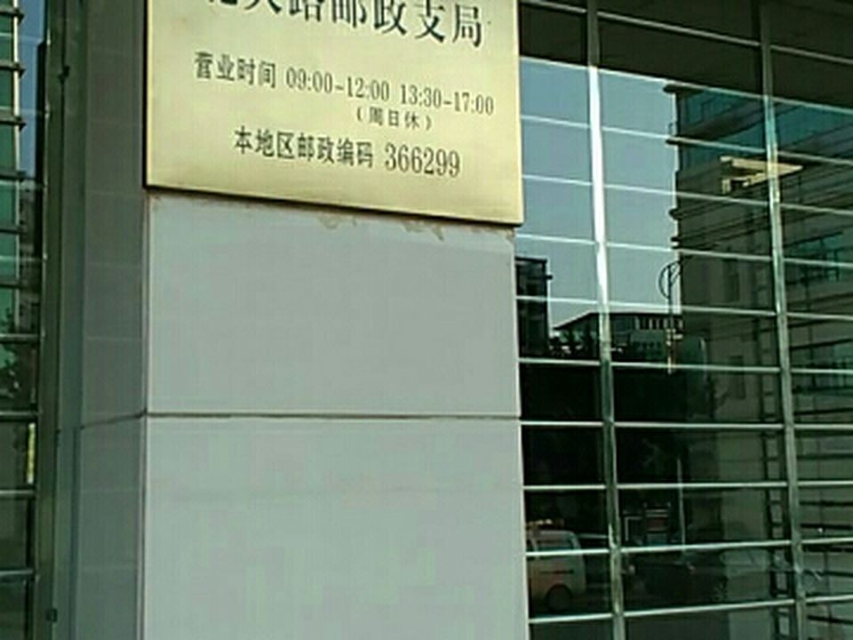 中国邮政(北大路邮政支局)