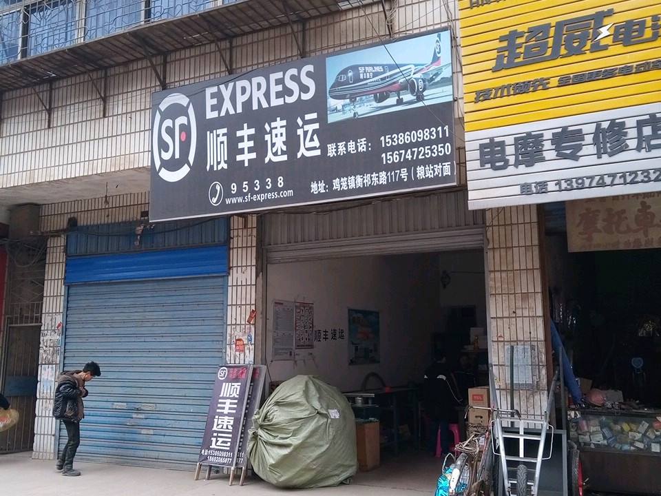 顺丰速运(衡祁东路店)