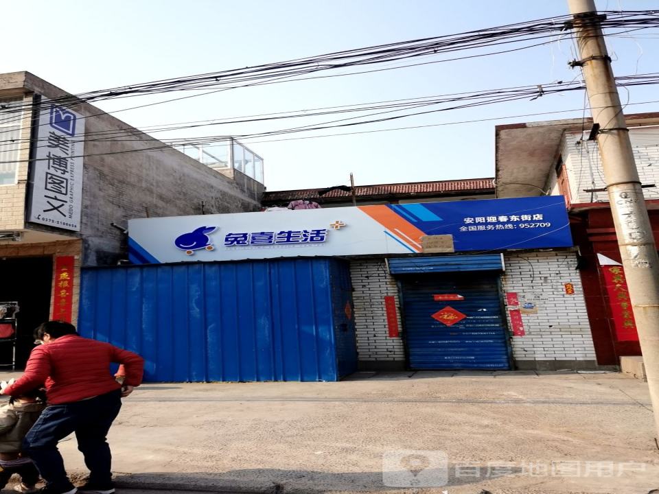 兔喜生活(安阳迎春东街店)
