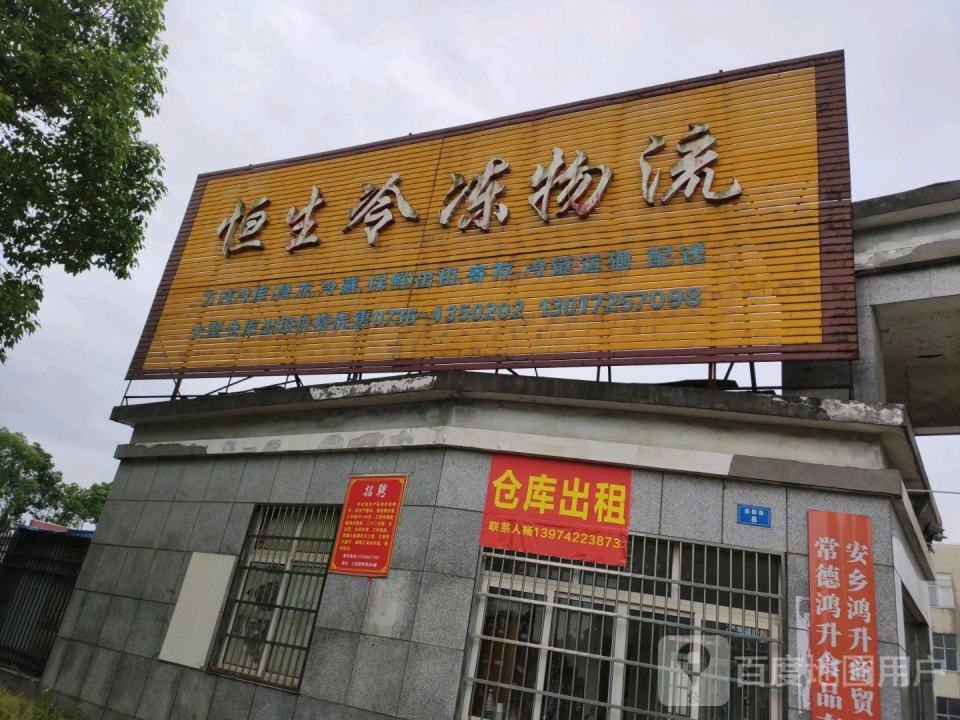 恒生冷冻物流