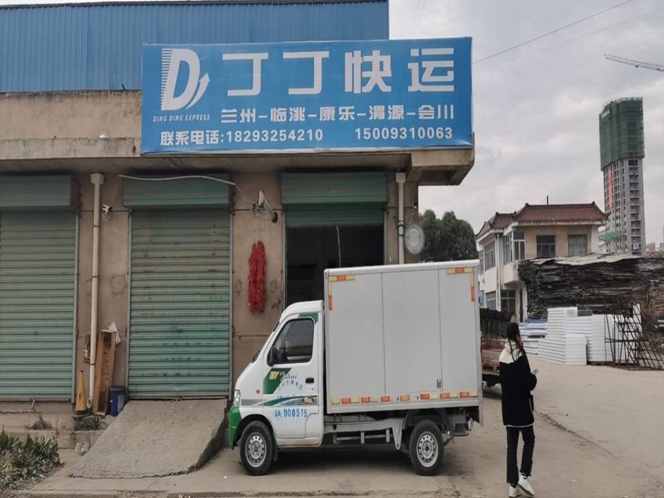 丁丁快运(临洮服务站)