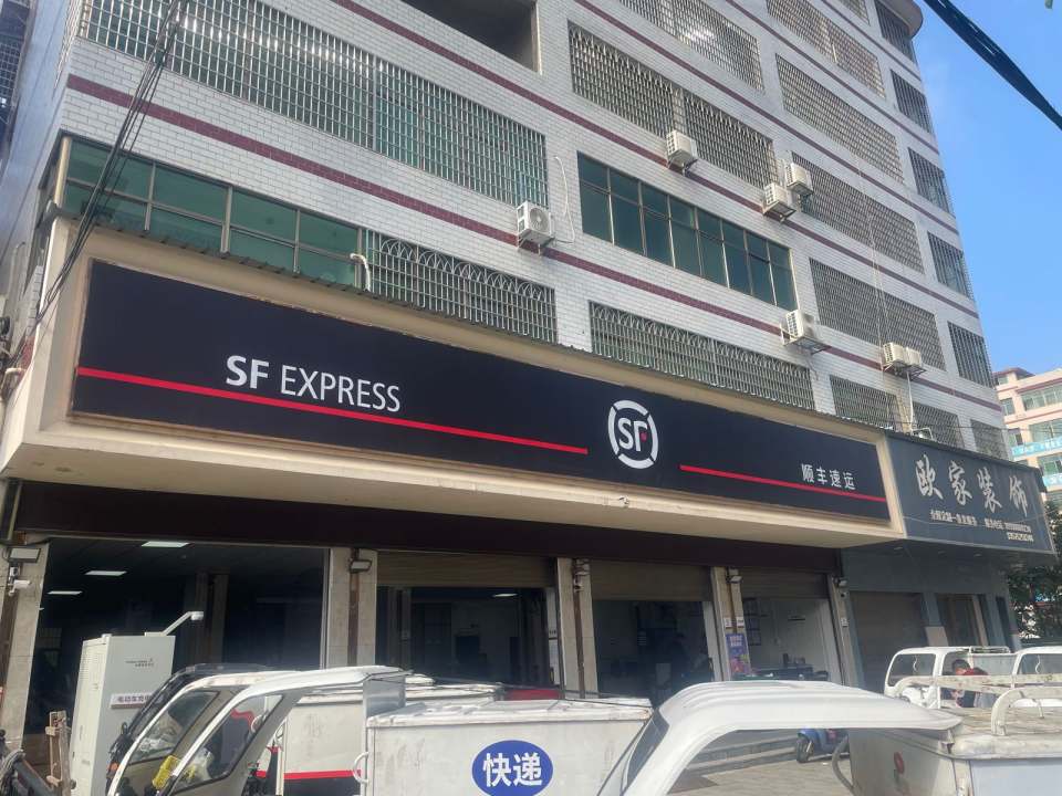 顺丰速运(新丰大道店)