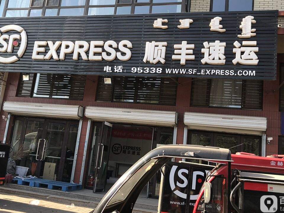 顺丰速运(繁荣营业点)