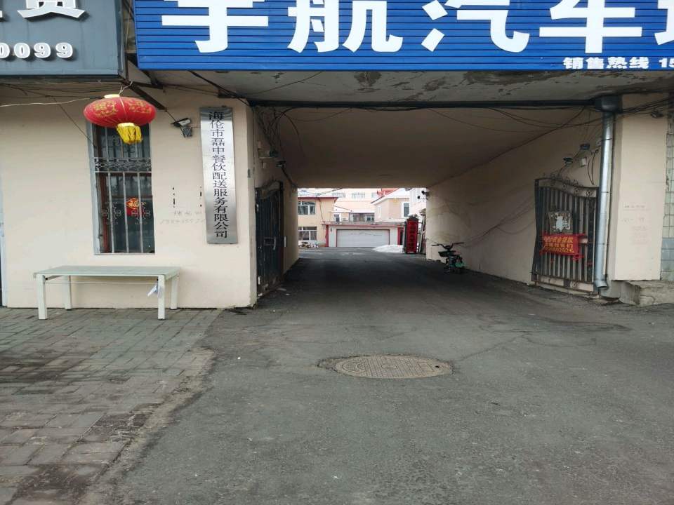 海伦市磊中餐饮配送服务有限公司