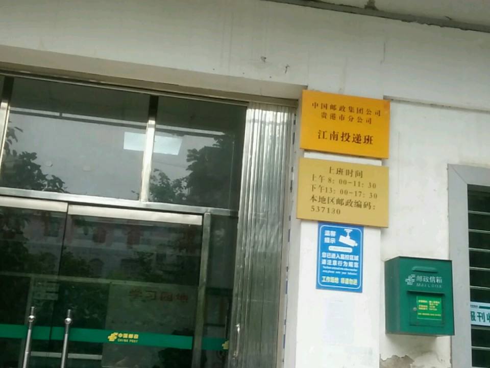 中国邮政(贵港市邮政局江南投递部)