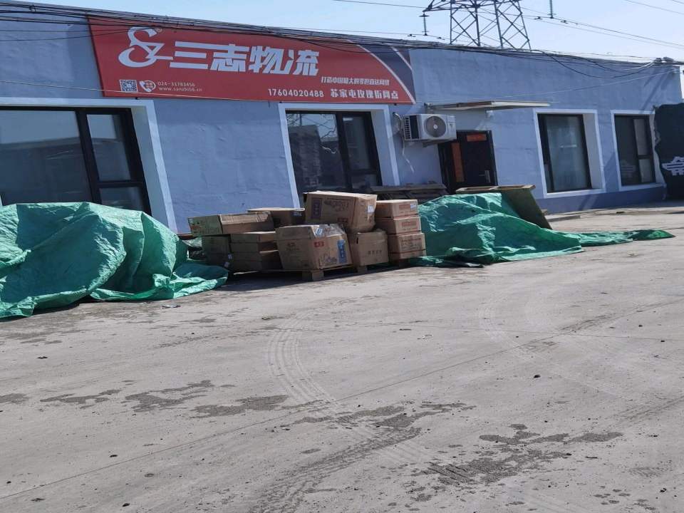 三志物流(苏家屯玫瑰街网点)