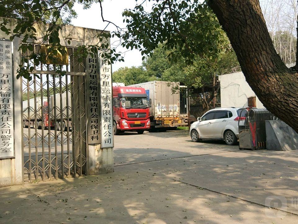 当阳市万里运输有限责任公司