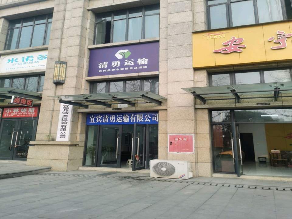 宜宾清勇运输有限公司
