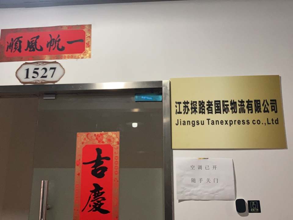 江苏探路者国际物流有限公司(总部)