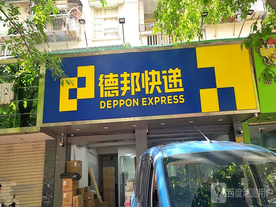 德邦快递(汕头金平区金砂路经营分部)
