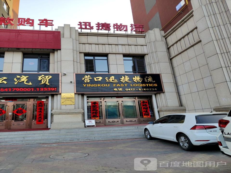 营口迅捷物流