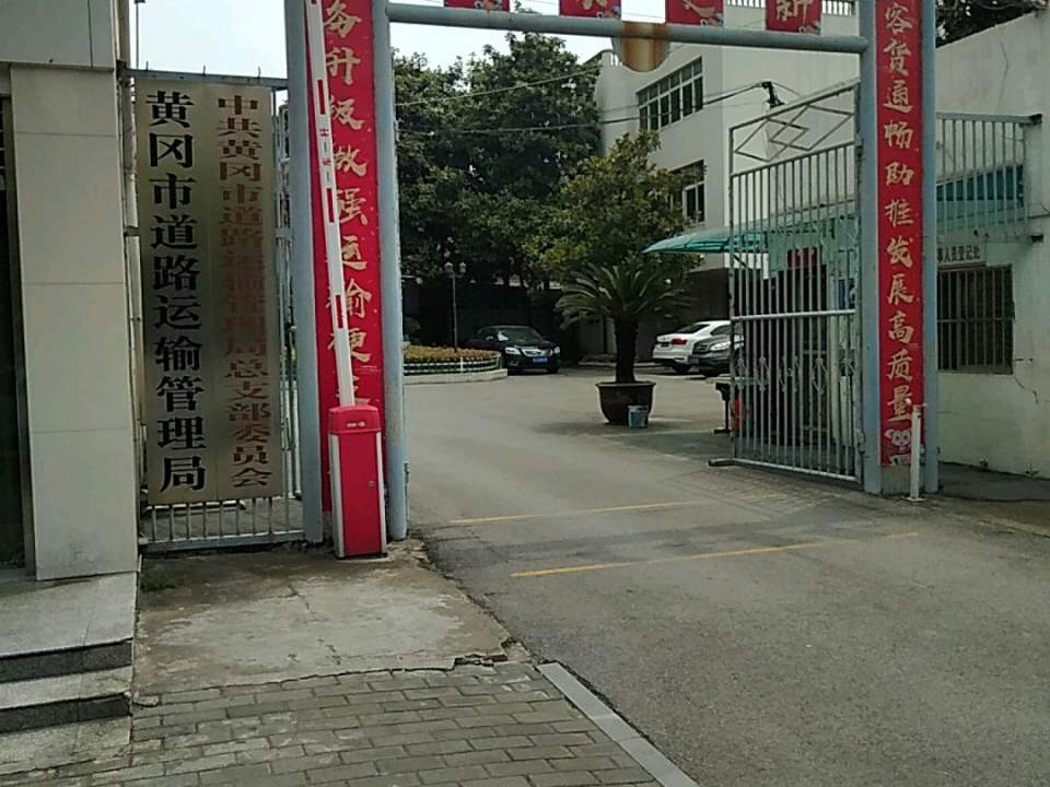 黄冈市道路运输和物流事业发展中心