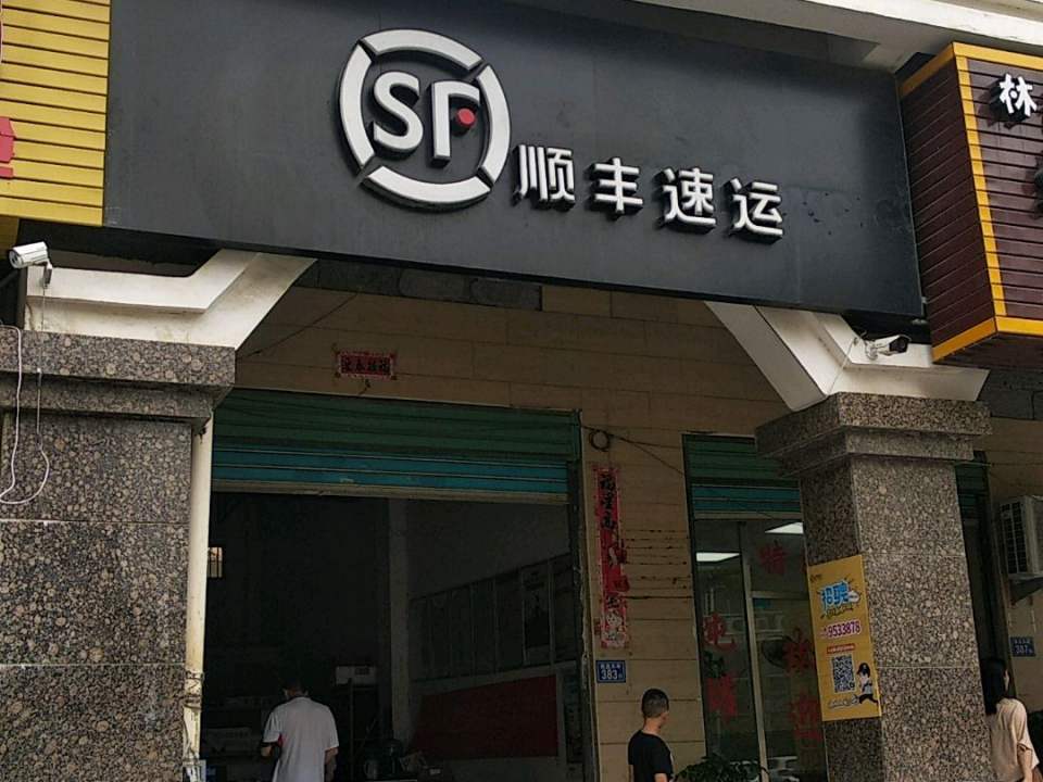 顺丰莆田荔城西洪路店(莆田拱辰拱辰服务点店)