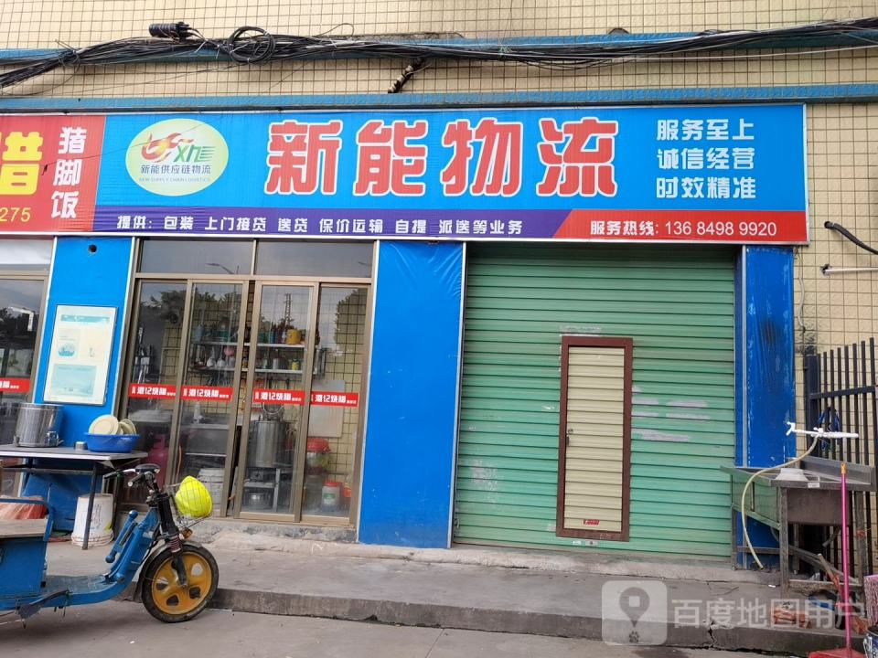新能物流