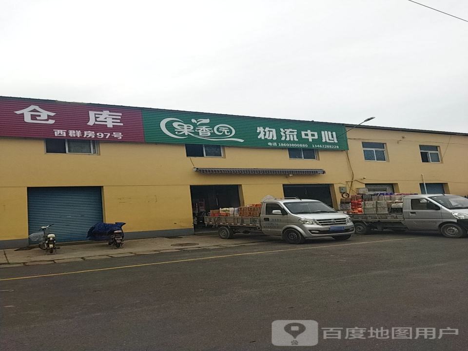 果香园物流中心