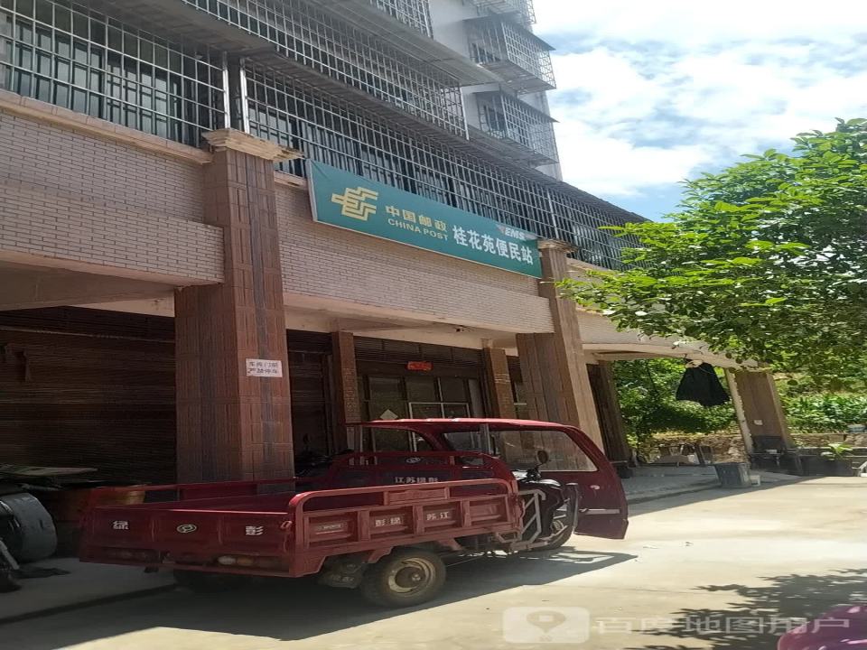 中国邮政桂花苑便民站(S214)
