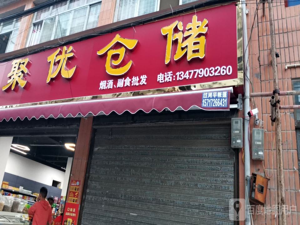 聚优仓储