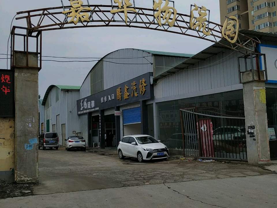 嘉华物流园