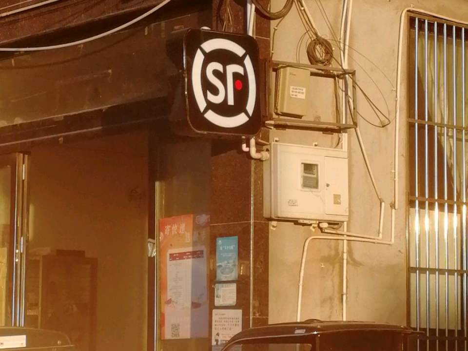 顺丰速运(金清营业部)
