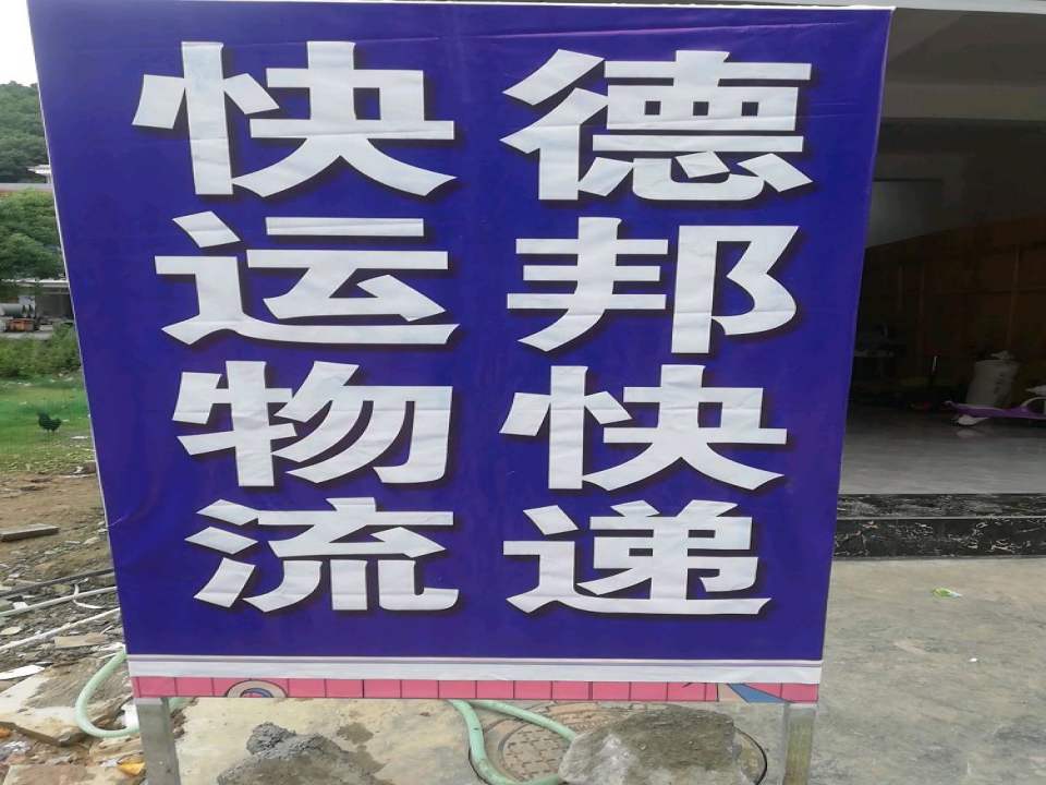 物流快运中心