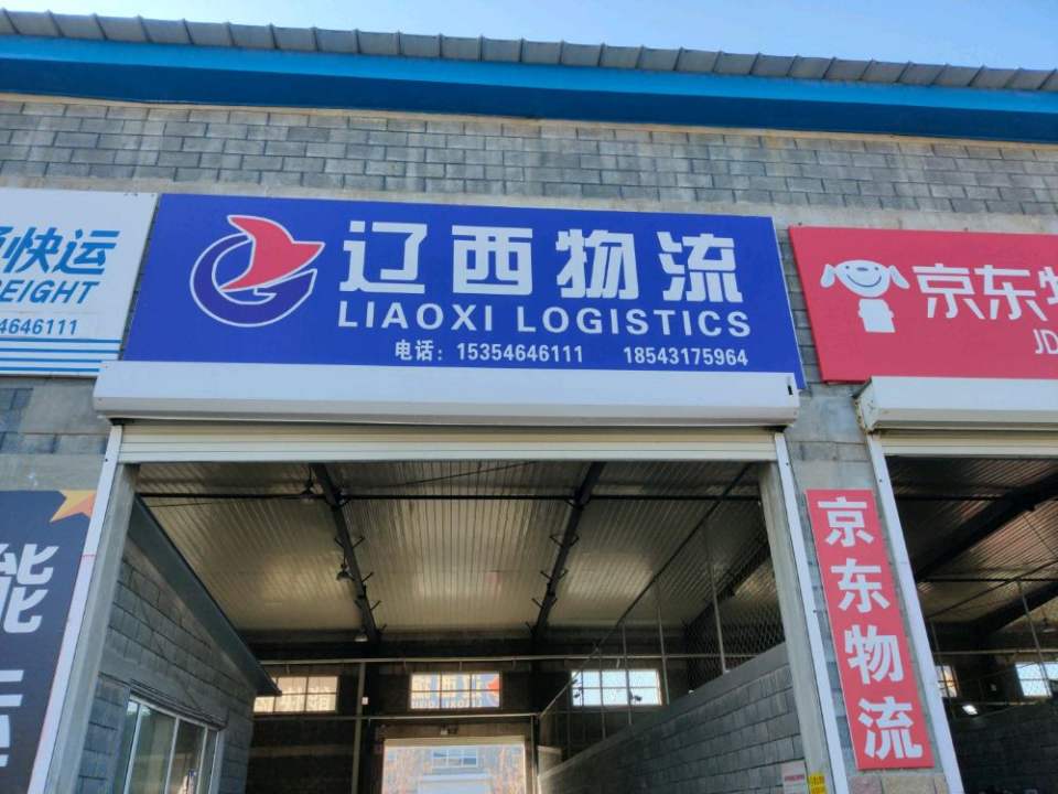 辽西物流